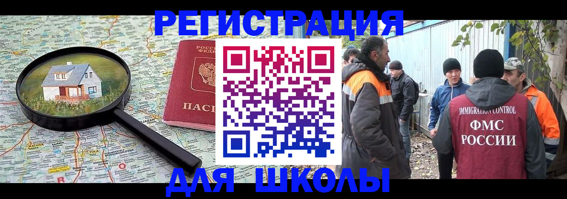 временная регистрация для школы в Евпатории